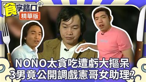 Nono太貪吃遭虧大摳呆 3男竟公開調戲憲哥女助理【周日八點黨】ep109精華 吳宗憲、康康、nono、金門王、庹宗康、季芹、黃小柔、文文、于婕、小馬 Ctvent Classic