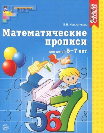 Книга: "Прописи для дошкольников 5-6 лет. ФГОС ДО" - Елена Колесникова ...