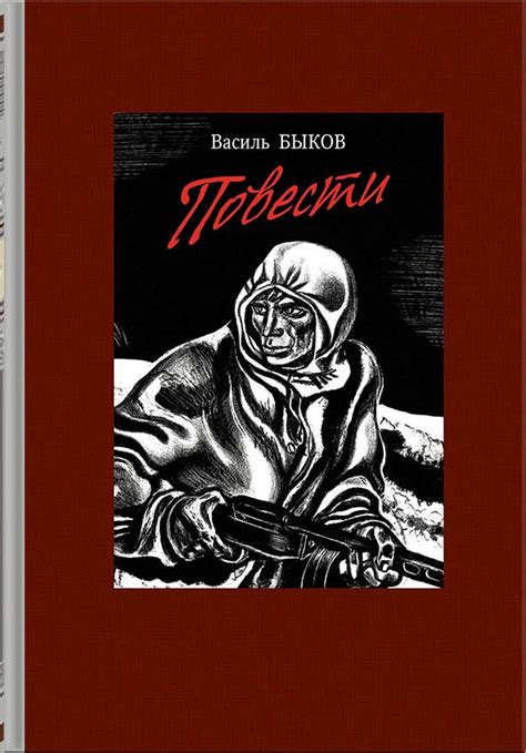 Повести | Василь Быков