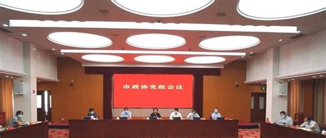 贯彻落实市委全会精神 推动政协工作提质增效丨市政协召开党组会议 发展