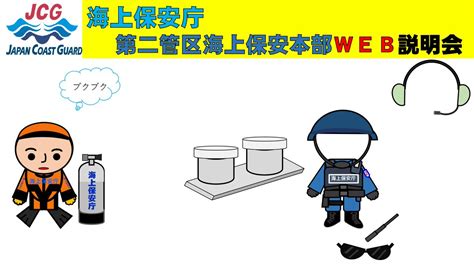 海上保安庁採用担当 On Twitter 【第二管区海上保安本部web説明】 1月26日午後6時から、1時間で終わる海上保安庁の業務説明