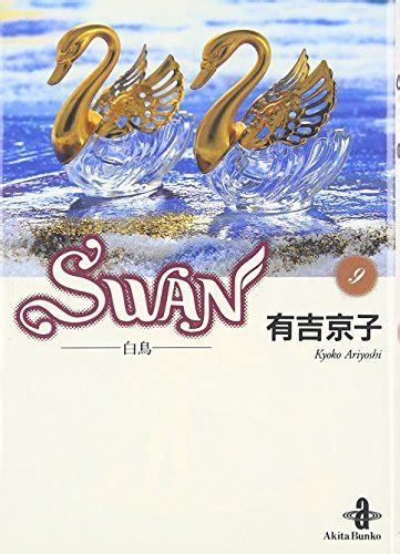 Swan Vol Japanese Edition By Kyoko Ariyoshi Goodreads