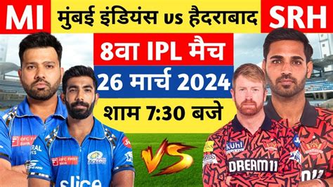 IPL 2024 MI Vs SRH मच क Playing 11 Rohit Sharma Hardik Pandya