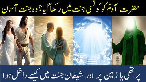 Hazrat Adam As Aur Bibi Hawa As Kon Si Jannat Men Rehte They Youtube