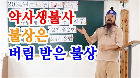 유교약사생불사 1213강 약사생불사 불상은 버림 받은 불상이다 YouTube