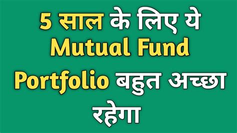 5 साल के लिए ये Mutual Fund Portfolio बहुत अच्छा रहेगा Best Mutual Funds For Sip In 2022 Youtube