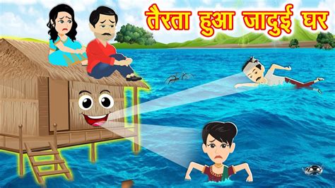 हद कहन Jadui Ghar Kahaniya Cartoon Latest Kahaniya New