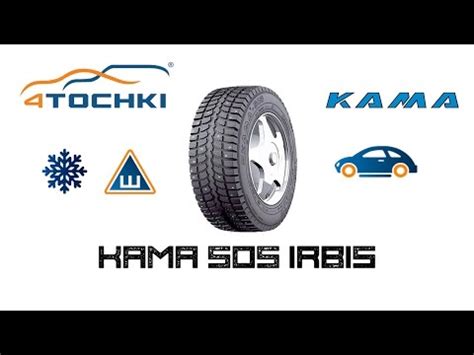 Шины Кама-505 Ирбис - Купить в Москве