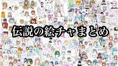 【総集編】お絵描きチャット←でいろいろ伝説を残したリスナーとの絵チャまとめww Youtube