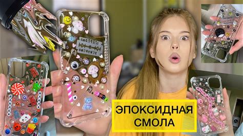 делаю ЧЕХЛЫ ИЗ ЭПОКСИДНОЙ СМОЛЫ👾 | и не только😻 - YouTube