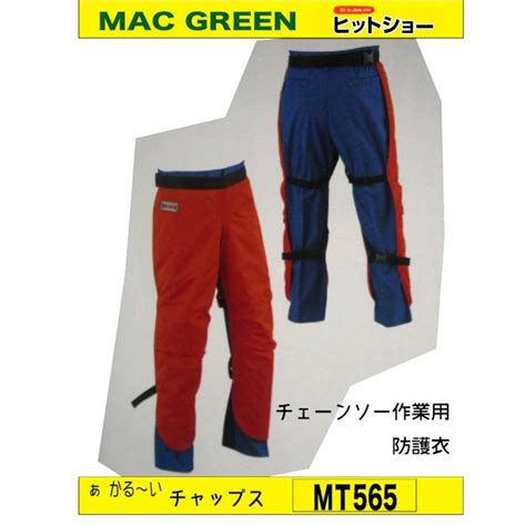 MAC GREEN あかるい MT565 チェーンソー作業用防護衣 チャップス macgreen mt565 Hit to Show