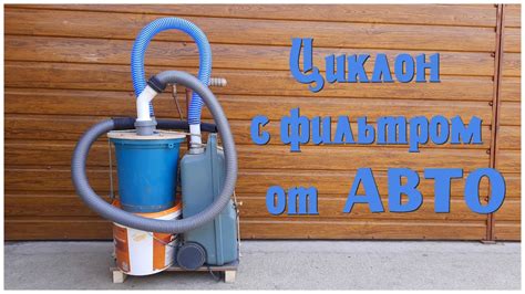 БЮДЖЕТНЫЙ самодельный циклон для пылесоса своими руками / строительный ...