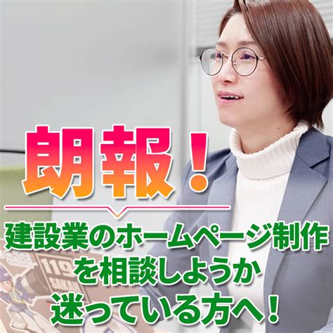 【朗報】建設業のホームページ制作を、相談しようか迷っている方へ！ 建設業を本気で良くする株式会社┃建設業専門のホームページ制作会社