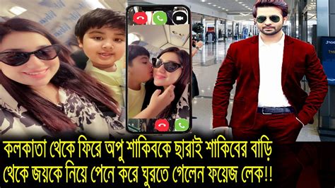 প্লেনে করে জয়কে সংগে নিয়ে ঘুরতে যাবার আগে সরাসরি ভিডিও কলে শাকিব