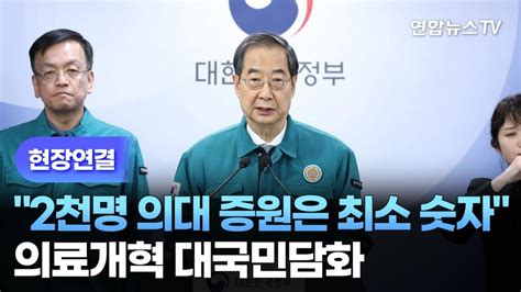 현장연결 한총리 2천명 의대 증원은 최소 숫자의료개혁 대국민담화 연합뉴스tv Yonhapnewstv Youtube