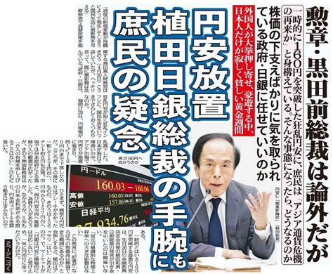 勲章・黒田前総裁は論外だが 円安放置 植田日銀総裁の手腕にも庶民の疑念（日刊ゲンダイ） 赤かぶ