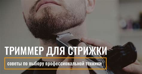 Триммер для стрижки волос и бороды: советы по выбору профессиональной ...