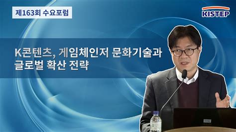 K콘텐츠 게임체인저 문화기술과 글로벌 확산 전략 제163회 Kistep 수요포럼 하이라이트 Youtube