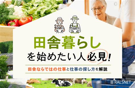 田舎暮らしを始めたい人必見！田舎ならではの仕事と仕事の探し方を解説 不動産連合隊ジャーナル