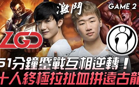 Lgd Vs Ig 51分钟鏖战互相逆转 十人终极拉扯血拼远古龙！ Game 2 哔哩哔哩