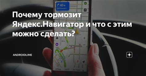 Почему тормозит Яндекс.Навигатор и что с этим можно сделать ...