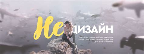 Дизайн для недизайнеров