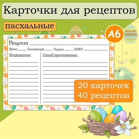 Карточки для записи пасхальных рецептов / Кулинарная книга / 20 ...
