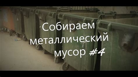Собираем металлический мусор # 4 - YouTube