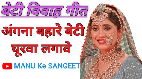 बेटी विवाह गीत अंगना बहारे बेटी घुरवा लगावे Vivahgeet Angna