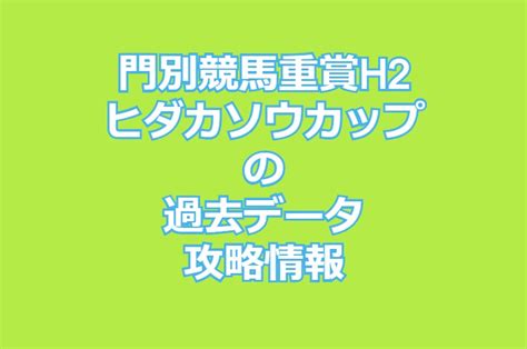 【門別競馬重賞h2】ヒダカソウカップの過去データ・攻略情報 競馬予想なら地方競馬ナビ