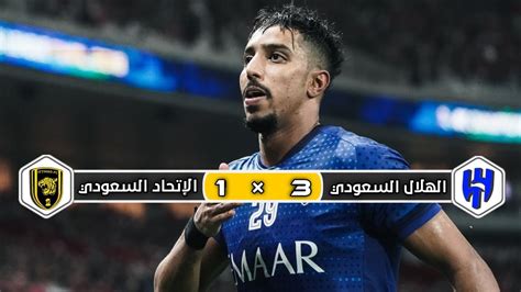 ملخص مباراة الهلال السعودي × الإتحاد السعودي 3 × 1 إياب ربع نهائي