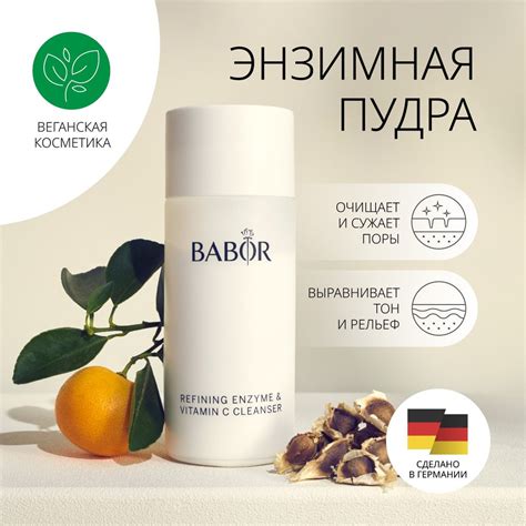 BABOR Очищающая Энзимная (Ферментная) Пудра с витамином С / Refining ...