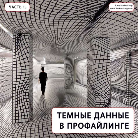 Темные данные в профайлинге. Часть 1.