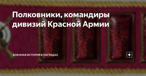 Полковники, командиры дивизий Красной Армии | Военная история в ...