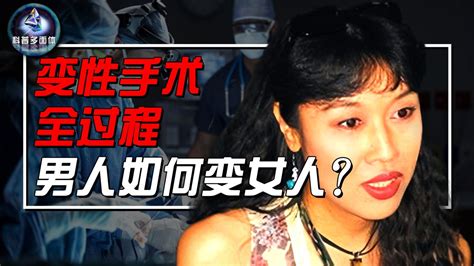 揭秘变性手术全过程，男生想做个女孩子有多难？需要几个步骤？高清1080p在线观看平台腾讯视频