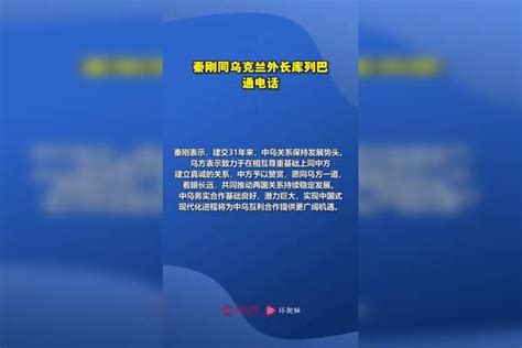 秦刚同乌克兰外长库列巴通电话