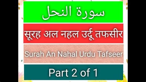 Surah Al Nahl Part 2 Of 1 Urdu Tafseer By Dr Israr Ahmed Urdu Doctor Quran