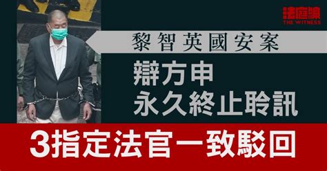 黎智英國安案 辯方申永久終止聆訊 3指定法官一致駁回 法庭線 The Witness