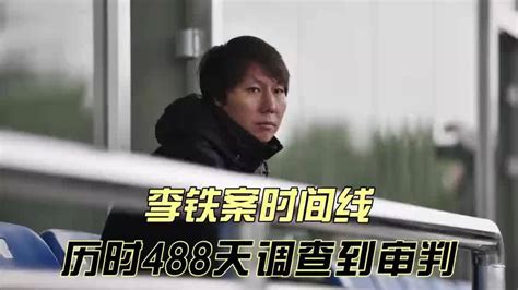 历时488天！李铁案时间线一览：足坛涉案关键人 央视全程高度关注 凤凰网视频 凤凰网