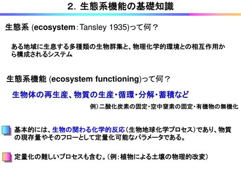 Ppt 生物多様性と生態系機能の関係 ～その理論と実際～ Powerpoint Presentation Id 384391