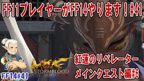 Ff11プレイヤーがff14やります！41 紅蓮のリベレーター編4：メインクエストパッチ40： 静かなるヤンサ～ Ff1441