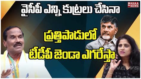 వైసీపీ ఎన్ని కుట్రలు చేసినా ప్రత్తిపాడులో టీడీపీ జెండా ఎగరేస్తా Burla Ramanjaneyulu