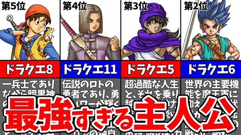 【歴代ドラクエ】最強すぎる主人公ランキングトップ5【ゆっくり解説】 Youtube