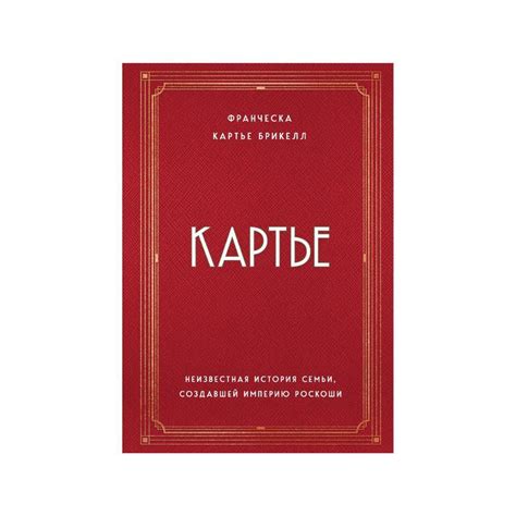 Книга Картье - present-simple.by