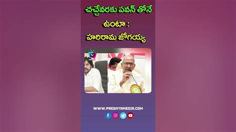 పవన్ వెంటే ఉంటాజోగయ్య Chegondi Harirama Jogaiah Letter To Pawan