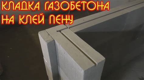 Кладка газобетона на клей пену, перегородки, перемычки - YouTube
