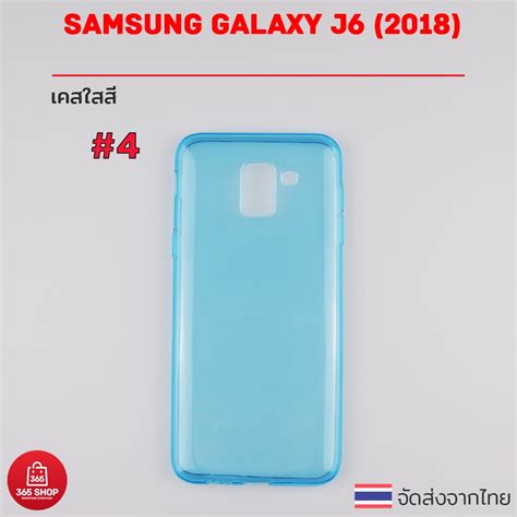 เคสใสสี Samsung Galaxy J6 2018 เคสซิลิโคนใสสี นิ่มทั้งตัว 365shop