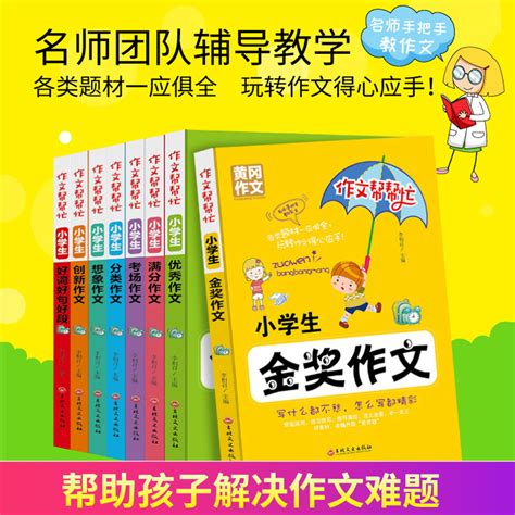 全8册小学生黄冈作文作文帮帮忙 3 4 5 6年级作文大全三四五六年级作文书大全金奖优秀同步满分类作文素材教辅导好词好句好段虎窝淘