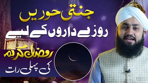 Ramzan Ki Pehli Raat Ki Fazilat Rozedaron Ke Liye Naimat Jannat Ki