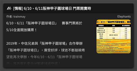 情報 6 106 11阪神甲子園球場日 門票開賣時 看板 Elephants Mo PTT 鄉公所